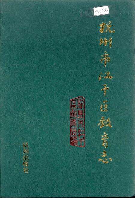 《杭州市江干区教育志》.pdf电子版_浙江省志缩略图
