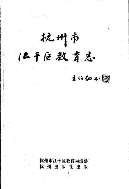 《杭州市江干区教育志》.pdf电子版_浙江省志预览图1