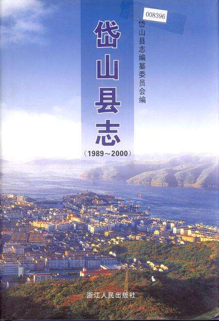 《岱山县志》.pdf电子版_浙江省志缩略图