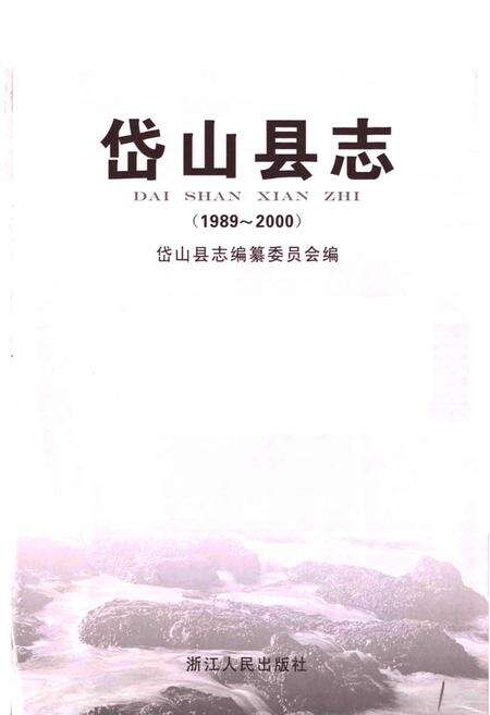 《岱山县志》.pdf电子版_浙江省志预览图1