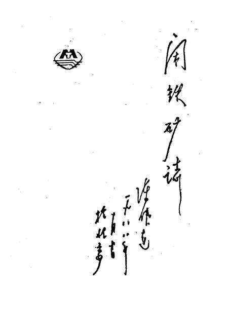 《闲铁矿志》.pdf电子版_浙江省志预览图1