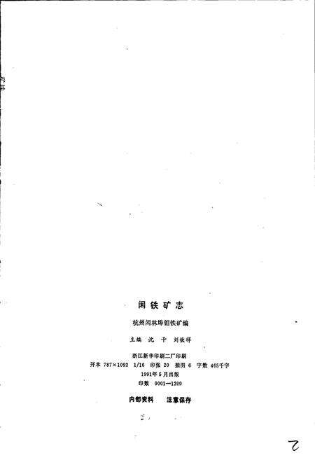 《闲铁矿志》.pdf电子版_浙江省志预览图2