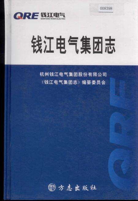 《钱江电气集团志》.pdf电子版_浙江省志缩略图