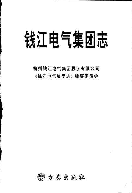 《钱江电气集团志》.pdf电子版_浙江省志预览图1