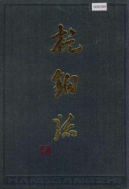 《杭钢志》.pdf电子版_浙江省志缩略图