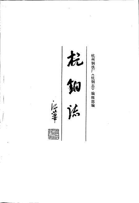 《杭钢志》.pdf电子版_浙江省志预览图1