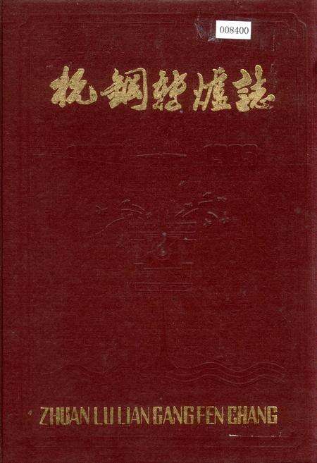 《杭钢转炉志》.pdf电子版_浙江省志缩略图