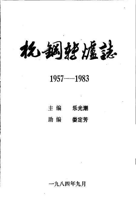 《杭钢转炉志》.pdf电子版_浙江省志预览图1