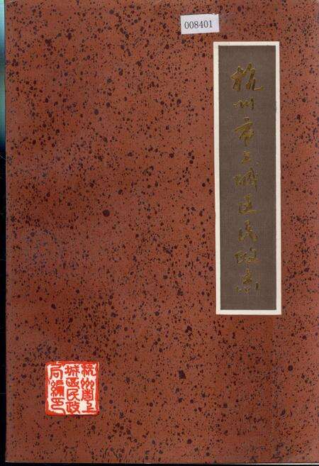 《杭州市上城区民政志》.pdf电子版_浙江省志缩略图