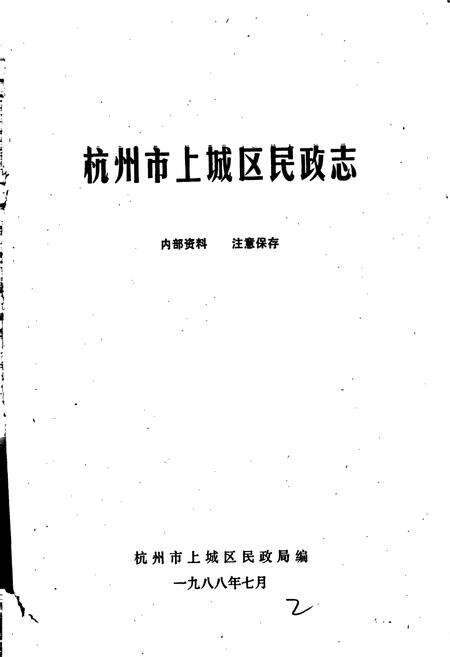 《杭州市上城区民政志》.pdf电子版_浙江省志预览图1