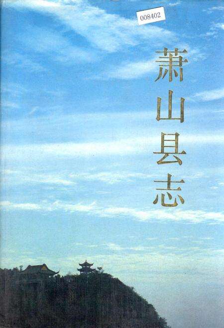 《萧山县志》.pdf电子版_浙江省志缩略图