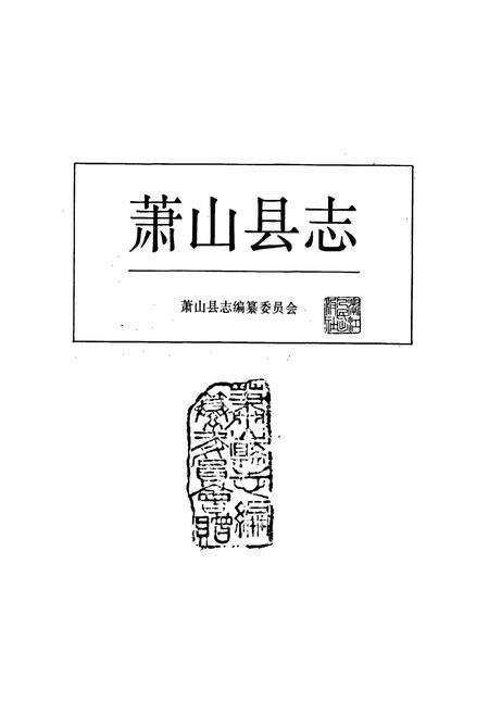 《萧山县志》.pdf电子版_浙江省志预览图1