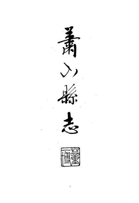 《萧山县志》.pdf电子版_浙江省志预览图2