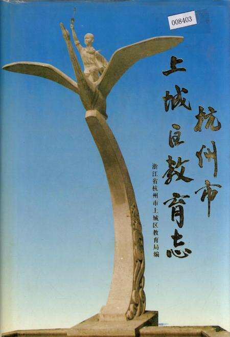 《杭州市上城区教育志》.pdf电子版_浙江省志缩略图