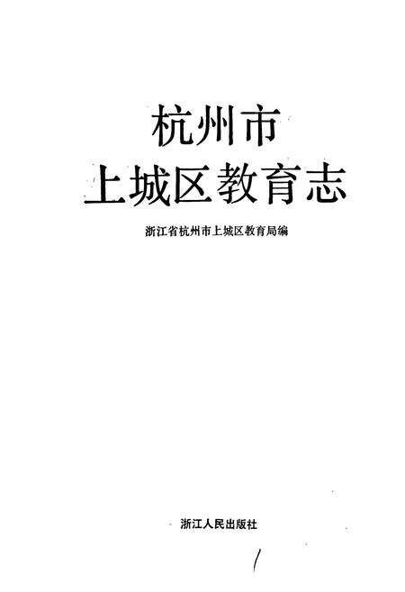 《杭州市上城区教育志》.pdf电子版_浙江省志预览图1