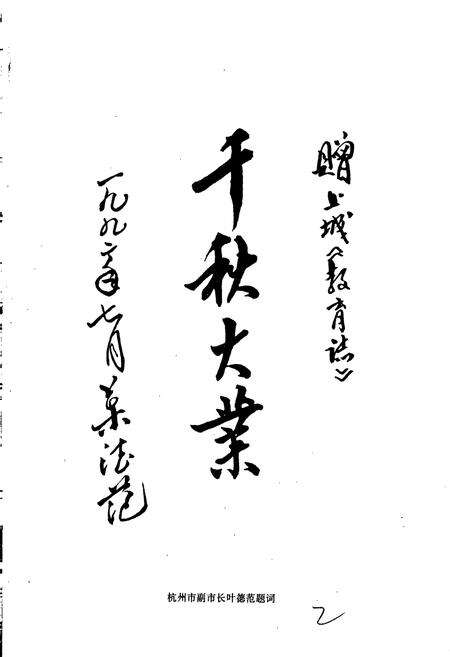 《杭州市上城区教育志》.pdf电子版_浙江省志预览图2