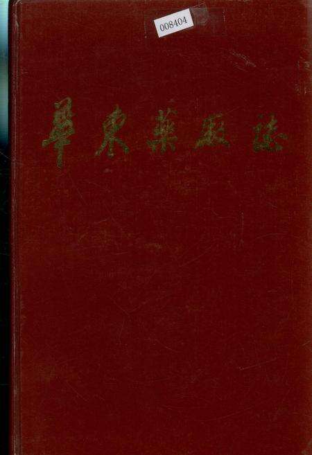 《华东药厂志》.pdf电子版_浙江省志缩略图
