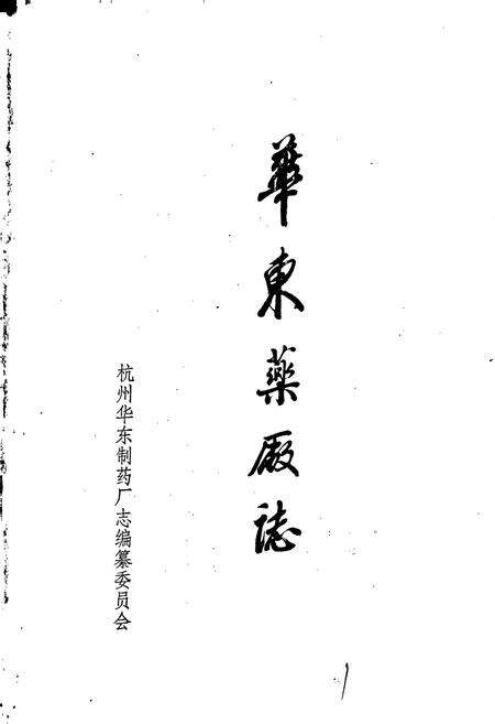 《华东药厂志》.pdf电子版_浙江省志预览图1