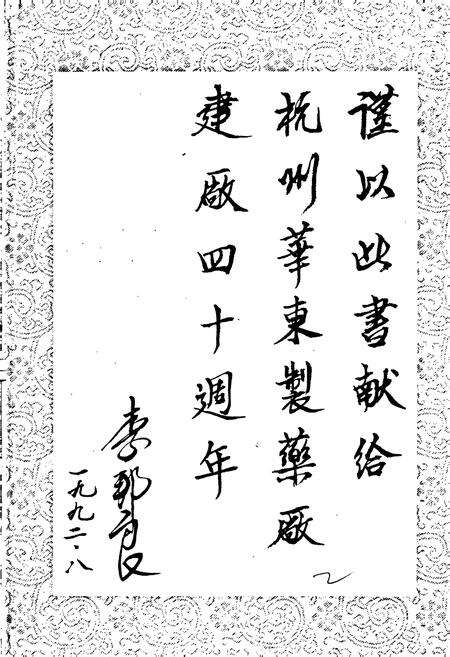 《华东药厂志》.pdf电子版_浙江省志预览图5