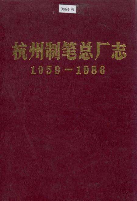 《杭州制笔总厂志》.pdf电子版_浙江省志缩略图