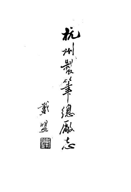 《杭州制笔总厂志》.pdf电子版_浙江省志预览图1