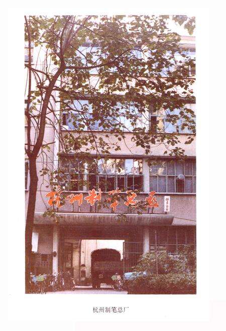 《杭州制笔总厂志》.pdf电子版_浙江省志预览图4