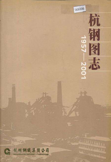 《杭钢图志》.pdf电子版_浙江省志缩略图