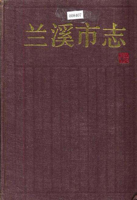 《兰溪市志》.pdf电子版_浙江省志缩略图