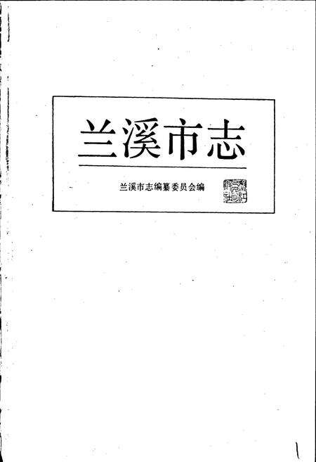 《兰溪市志》.pdf电子版_浙江省志预览图1