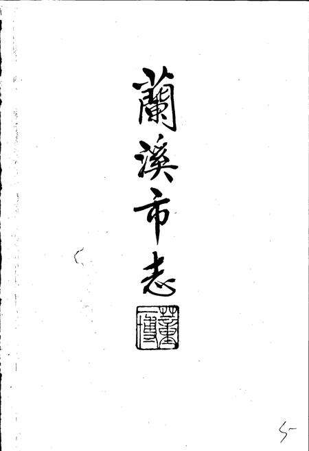 《兰溪市志》.pdf电子版_浙江省志预览图3