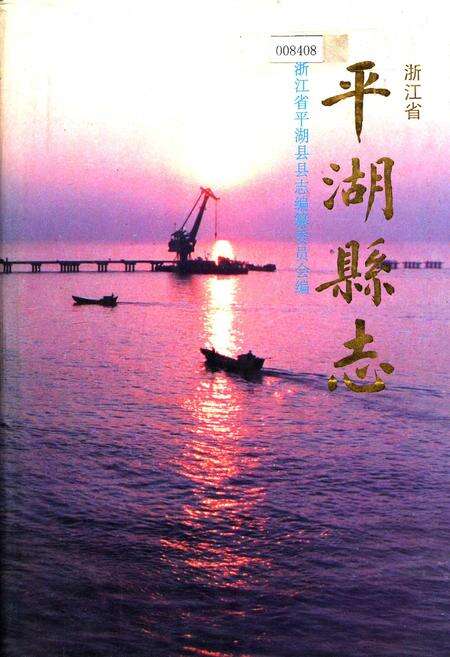 《平湖县志》.pdf电子版_浙江省志缩略图