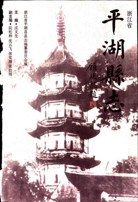 《平湖县志》.pdf电子版_浙江省志预览图1