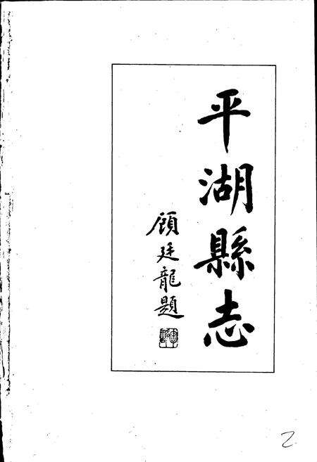 《平湖县志》.pdf电子版_浙江省志预览图2