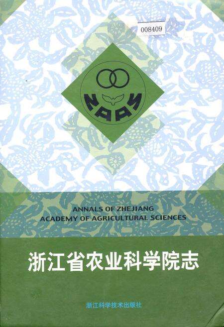 《浙江省农业科学院志》.pdf电子版_浙江省志缩略图