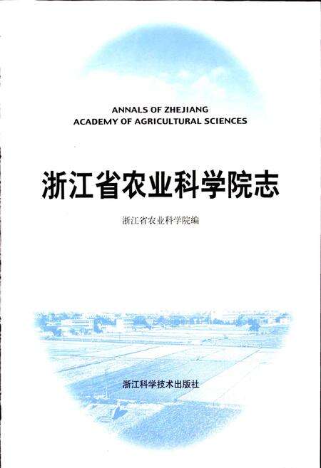 《浙江省农业科学院志》.pdf电子版_浙江省志预览图1