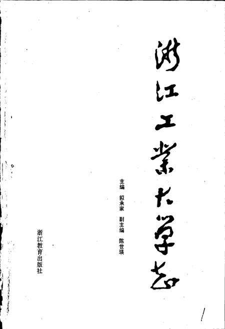 《浙江工业大学志》.pdf电子版_浙江省志预览图1