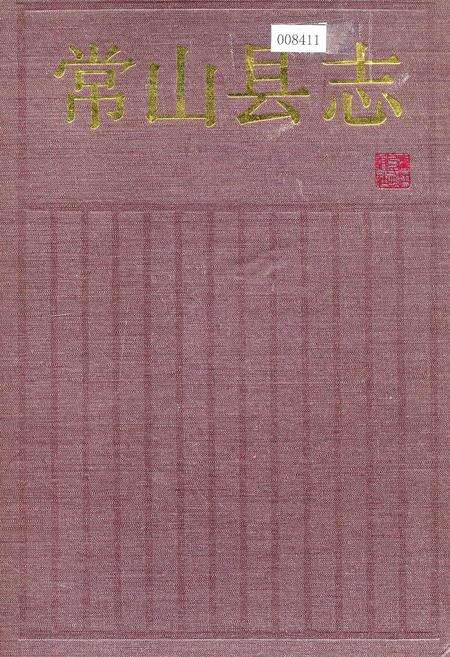 《常山县志》.pdf电子版_浙江省志缩略图