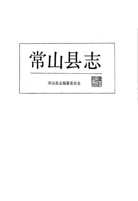 《常山县志》.pdf电子版_浙江省志预览图1