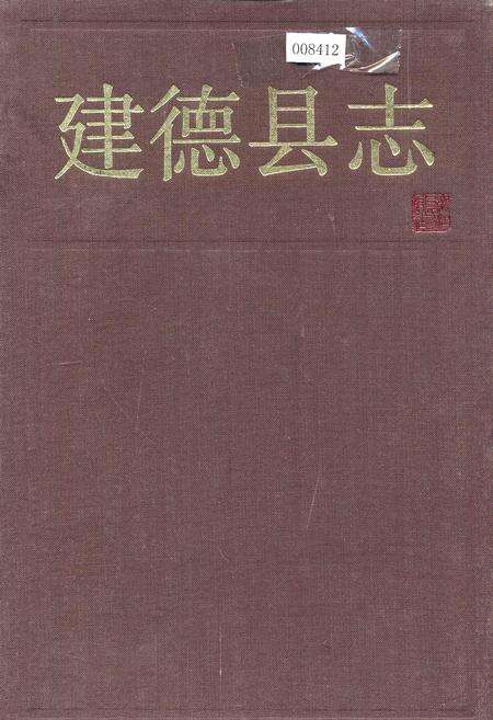 《建德县志》.pdf电子版_浙江省志缩略图
