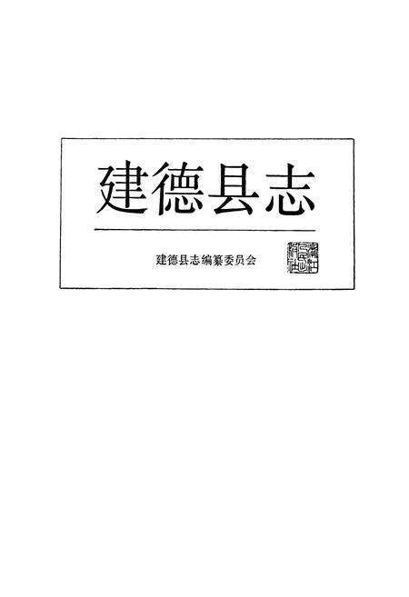 《建德县志》.pdf电子版_浙江省志预览图1