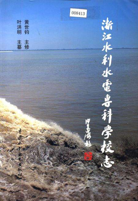 《浙江水利水电专科学校志》.pdf电子版_浙江省志缩略图