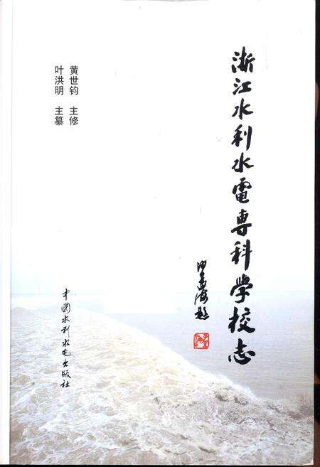《浙江水利水电专科学校志》.pdf电子版_浙江省志预览图1