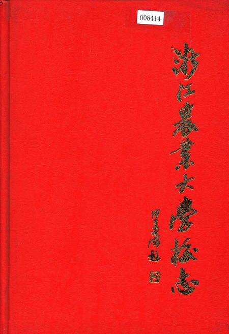 《浙江农业大学校志》.pdf电子版_浙江省志缩略图