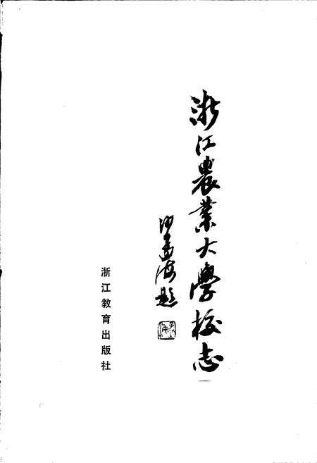 《浙江农业大学校志》.pdf电子版_浙江省志预览图1