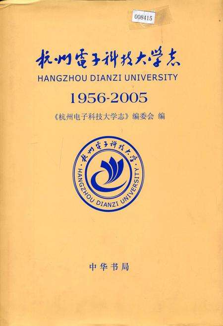 《杭州电子科技大学志》.pdf电子版_浙江省志缩略图