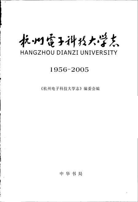 《杭州电子科技大学志》.pdf电子版_浙江省志预览图1
