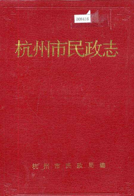 《杭州市民政志》.pdf电子版_浙江省志缩略图