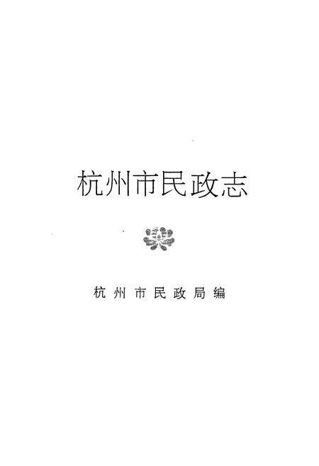 《杭州市民政志》.pdf电子版_浙江省志预览图1