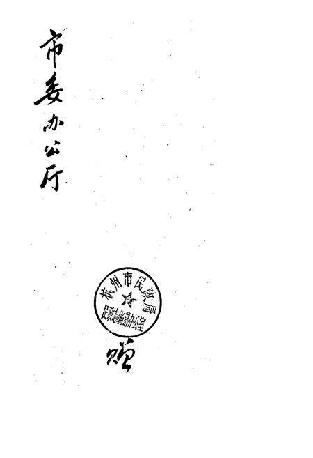 《杭州市民政志》.pdf电子版_浙江省志预览图2