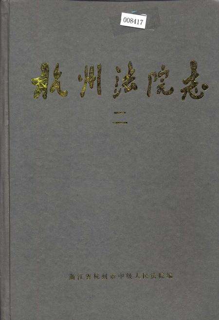 《杭州法院志 二》.pdf电子版_浙江省志缩略图